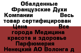 Обалденные Французские Духи Компании Armelle !   Весь товар сертифицирован ! › Цена ­ 1500-2500 - Все города Медицина, красота и здоровье » Парфюмерия   . Ненецкий АО,Волонга д.